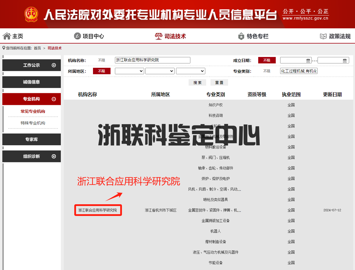 浙江聯(lián)合應(yīng)用科學(xué)研究院鑒定中心入圍人民法院訴訟資產(chǎn)網(wǎng)(圖1)